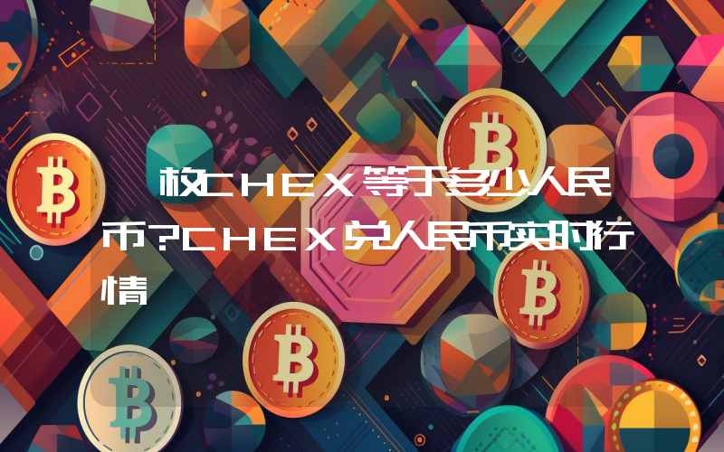一枚CHEX等于多少人民币？CHEX兑人民币实时行情