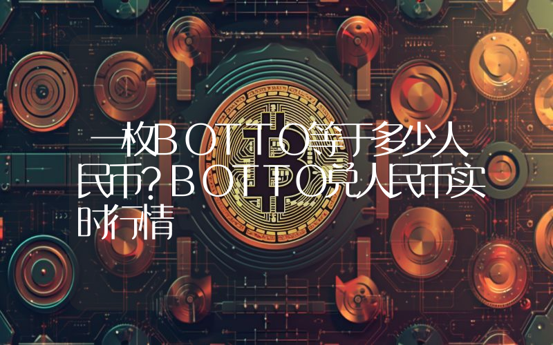 一枚BOTTO等于多少人民币？BOTTO兑人民币实时行情