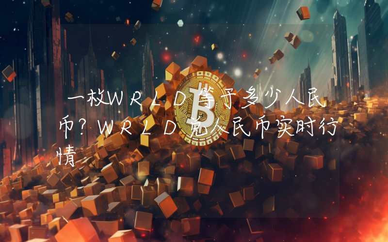 一枚WRLD等于多少人民币？WRLD兑人民币实时行情