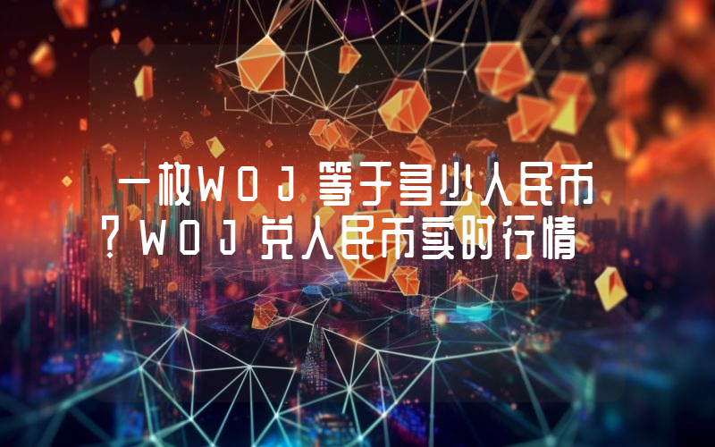 一枚WOJ等于多少人民币？WOJ兑人民币实时行情
