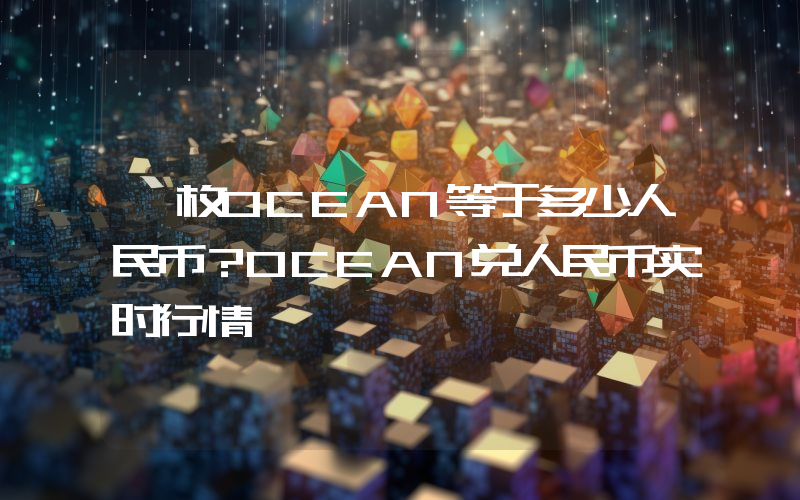 一枚OCEAN等于多少人民币？OCEAN兑人民币实时行情