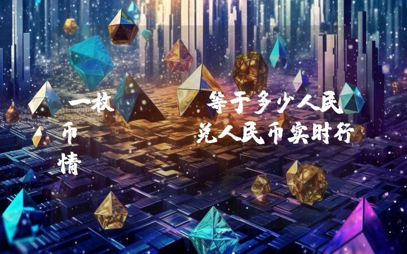 一枚KATA等于多少人民币？KATA兑人民币实时行情