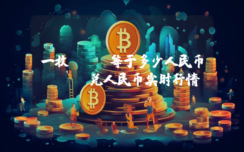 一枚EGX等于多少人民币？EGX兑人民币实时行情