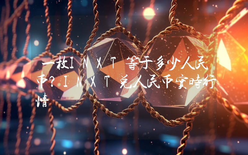 一枚INXT等于多少人民币？INXT兑人民币实时行情