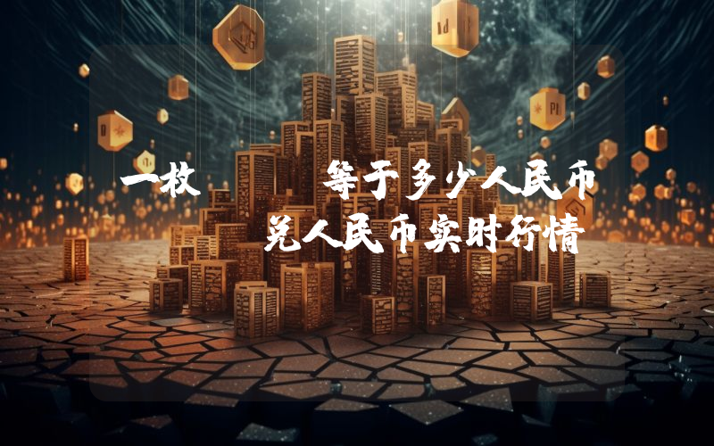一枚PAY等于多少人民币？PAY兑人民币实时行情