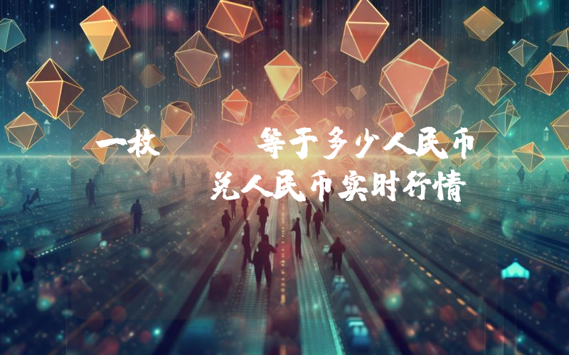 一枚RAD等于多少人民币？RAD兑人民币实时行情