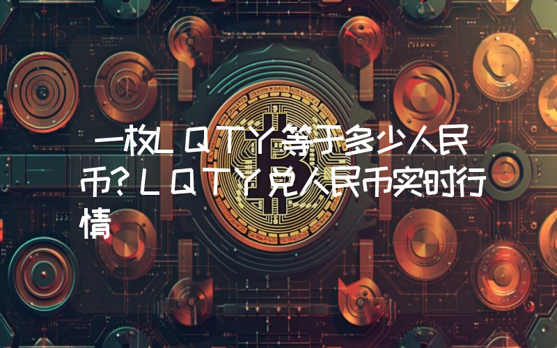 一枚LQTY等于多少人民币？LQTY兑人民币实时行情