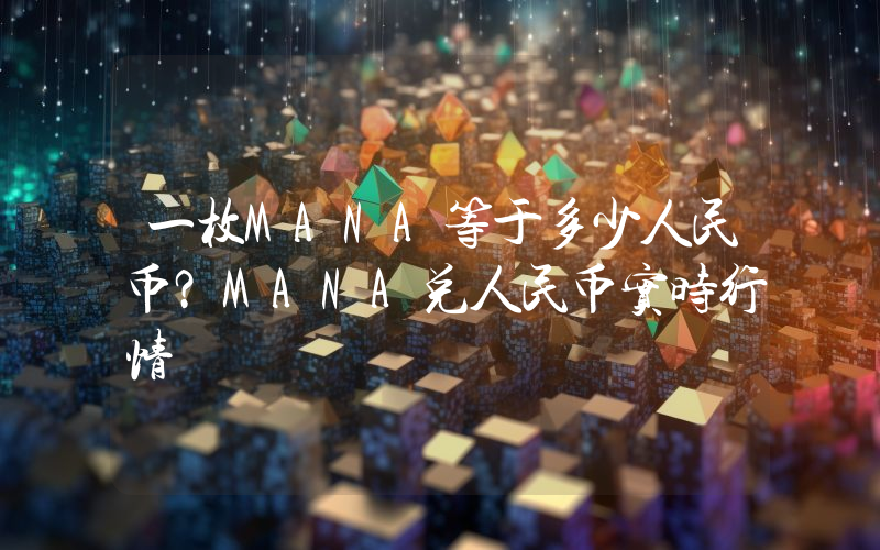 一枚MANA等于多少人民币？MANA兑人民币实时行情