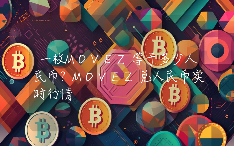 一枚MOVEZ等于多少人民币？MOVEZ兑人民币实时行情