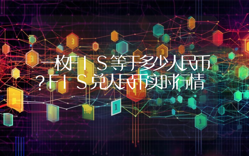 一枚FIS等于多少人民币？FIS兑人民币实时行情