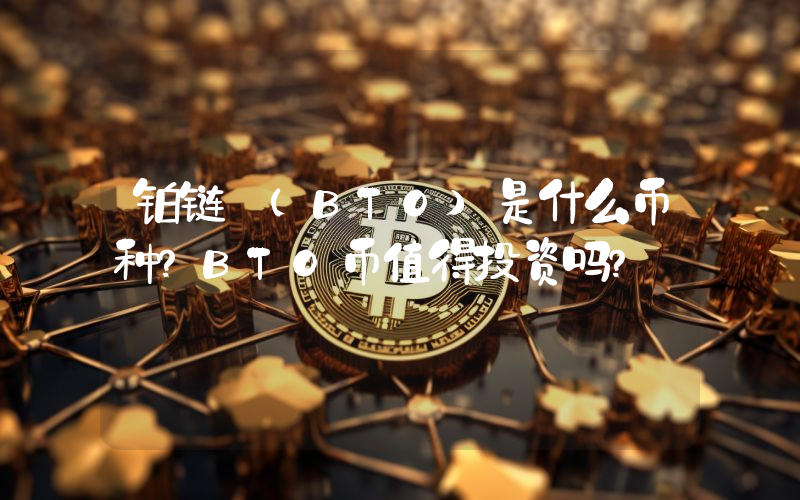 铂链 (BTO)是什么币种？BTO币值得投资吗？