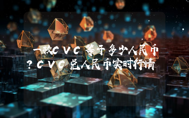 一枚CVC等于多少人民币？CVC兑人民币实时行情