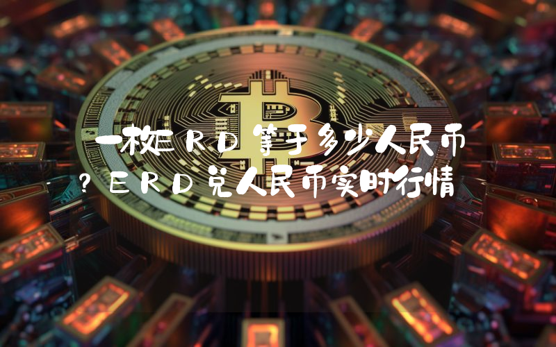 一枚ERD等于多少人民币？ERD兑人民币实时行情