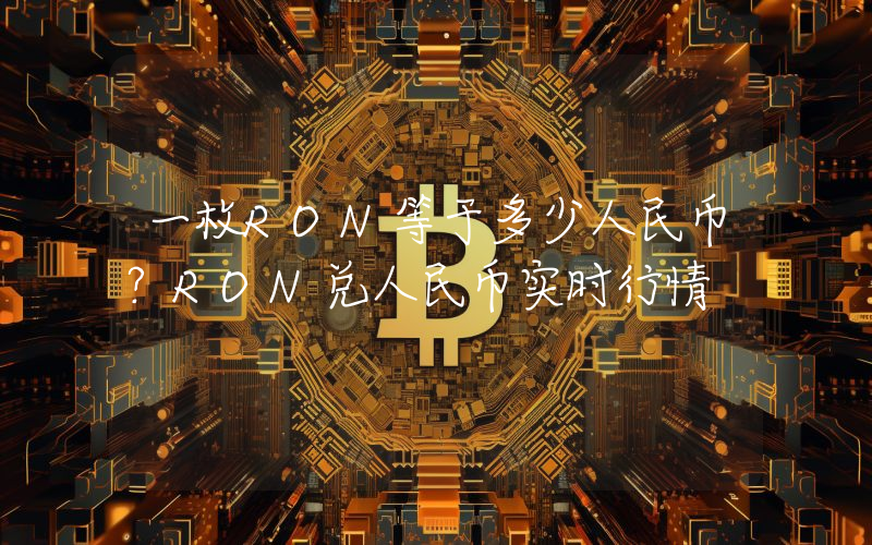 一枚RON等于多少人民币？RON兑人民币实时行情