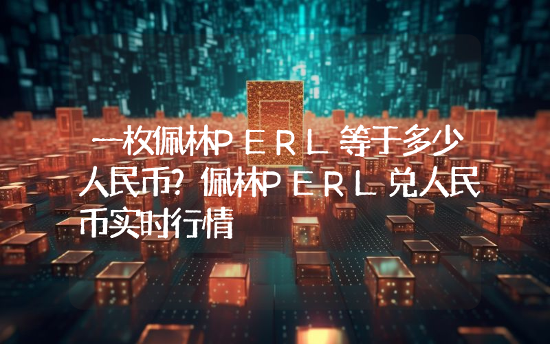 一枚佩林PERL等于多少人民币？佩林PERL兑人民币实时行情