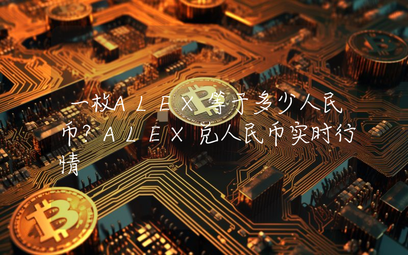 一枚ALEX等于多少人民币？ALEX兑人民币实时行情