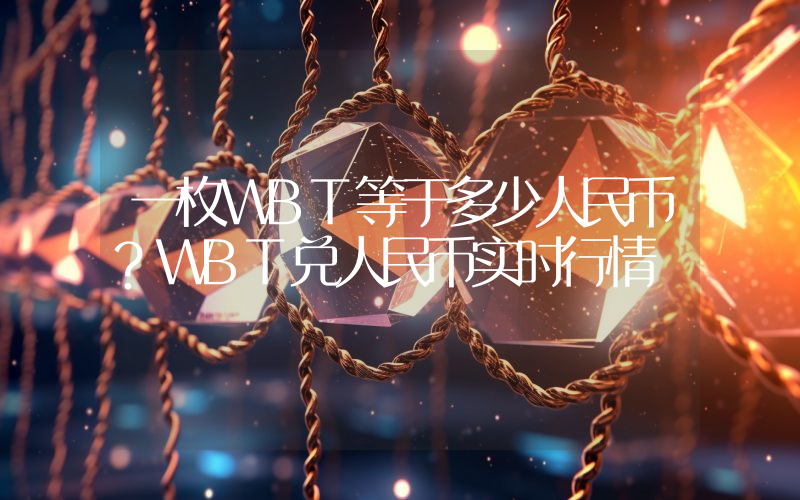 一枚WBT等于多少人民币？WBT兑人民币实时行情