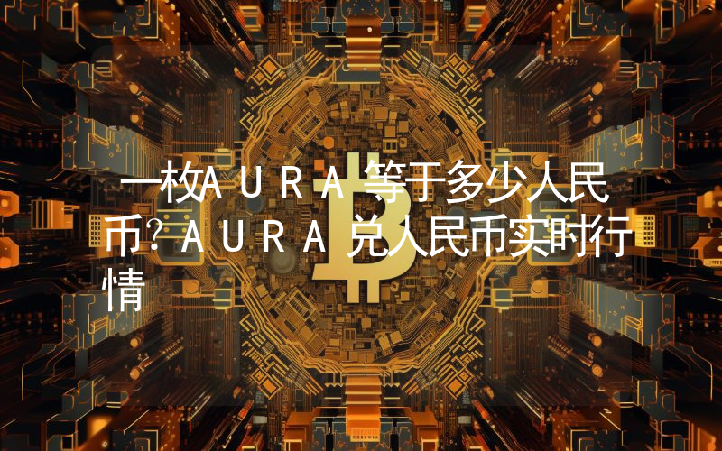 一枚AURA等于多少人民币？AURA兑人民币实时行情
