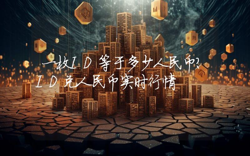 一枚ID等于多少人民币？ID兑人民币实时行情