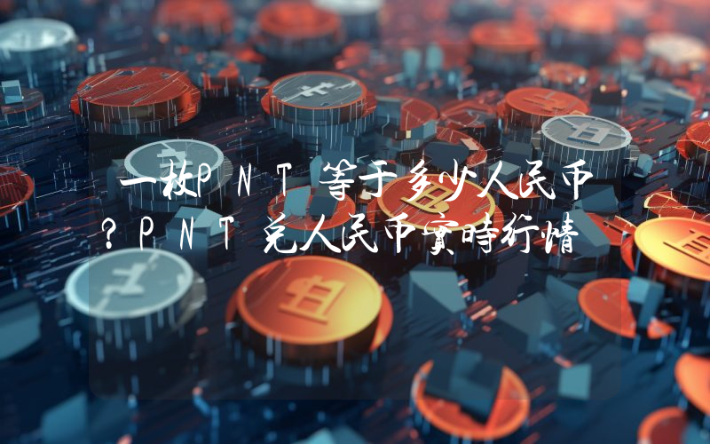 一枚PNT等于多少人民币？PNT兑人民币实时行情