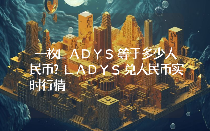 一枚LADYS等于多少人民币？LADYS兑人民币实时行情