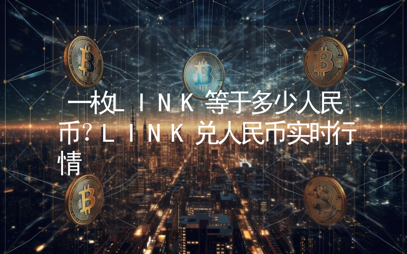 一枚LINK等于多少人民币？LINK兑人民币实时行情