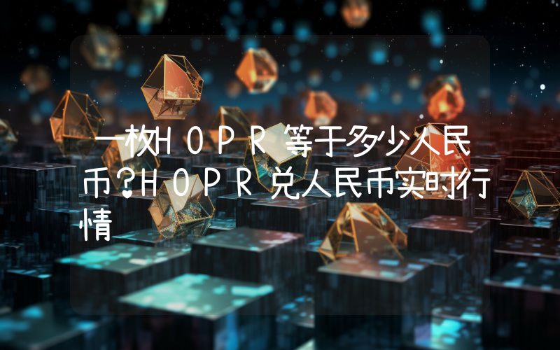 一枚HOPR等于多少人民币？HOPR兑人民币实时行情