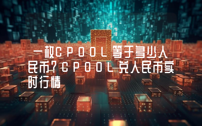 一枚CPOOL等于多少人民币？CPOOL兑人民币实时行情