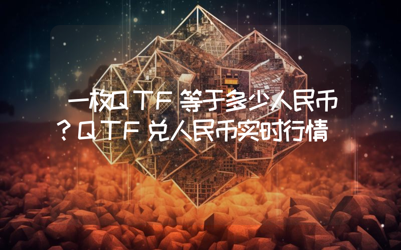 一枚QTF等于多少人民币？QTF兑人民币实时行情