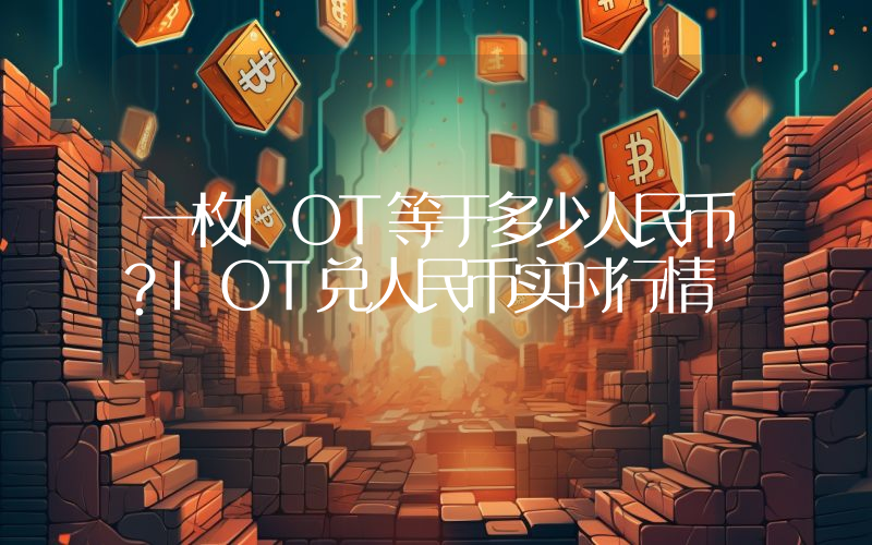 一枚IOT等于多少人民币？IOT兑人民币实时行情