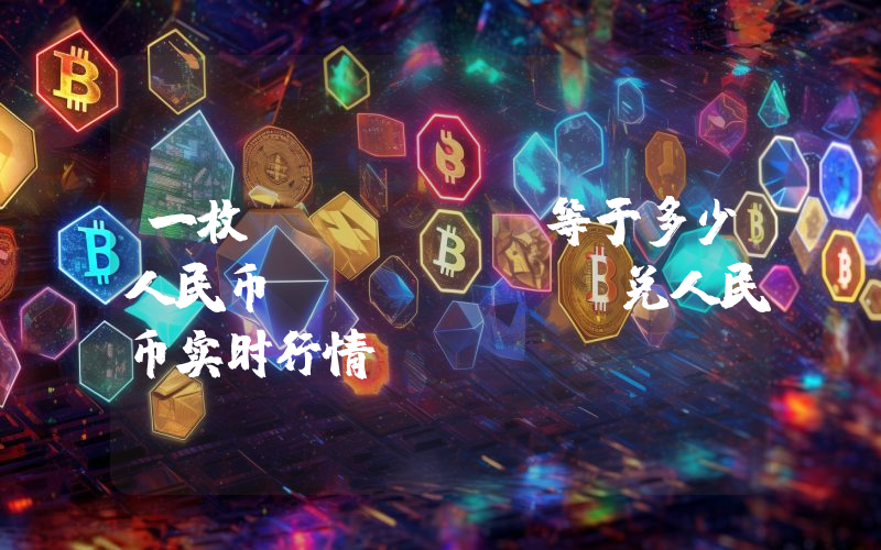 一枚BTTOLD等于多少人民币？BTTOLD兑人民币实时行情