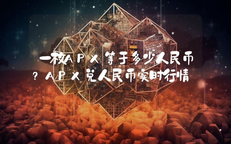 一枚APX等于多少人民币？APX兑人民币实时行情