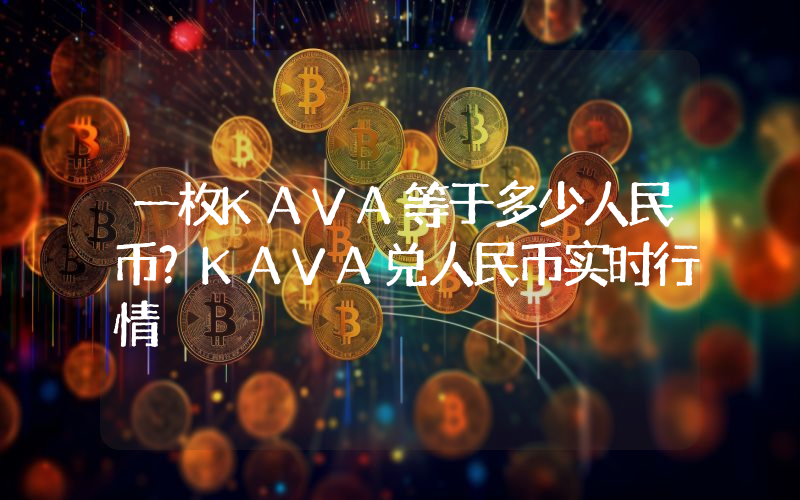 一枚KAVA等于多少人民币？KAVA兑人民币实时行情