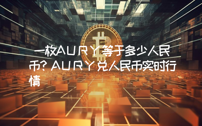 一枚AURY等于多少人民币？AURY兑人民币实时行情