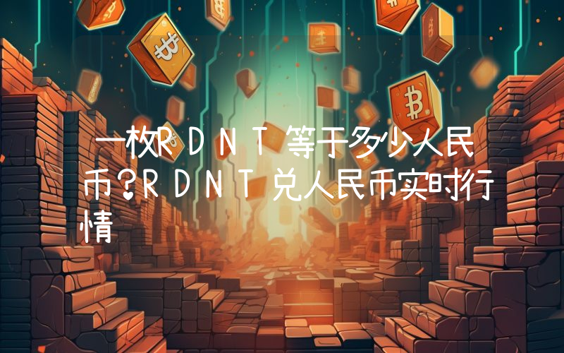 一枚RDNT等于多少人民币？RDNT兑人民币实时行情
