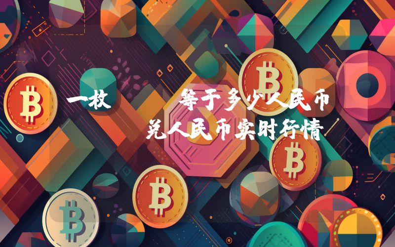 一枚REM等于多少人民币？REM兑人民币实时行情