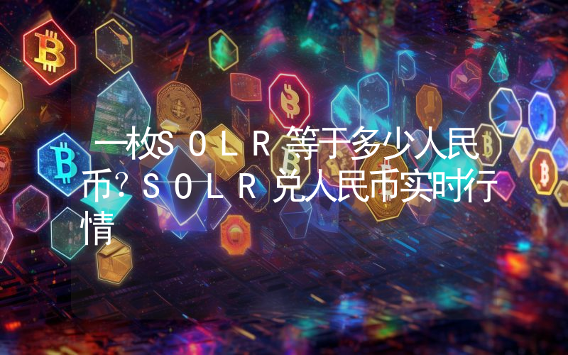 一枚SOLR等于多少人民币？SOLR兑人民币实时行情