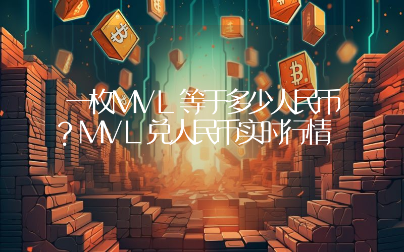 一枚MVL等于多少人民币？MVL兑人民币实时行情