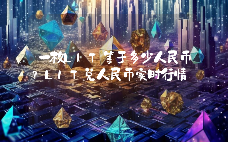 一枚LIT等于多少人民币？LIT兑人民币实时行情