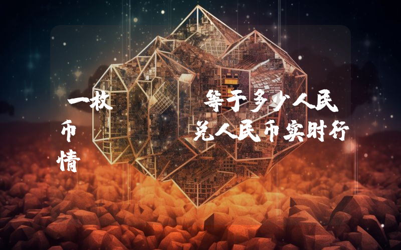 一枚POWR等于多少人民币？POWR兑人民币实时行情