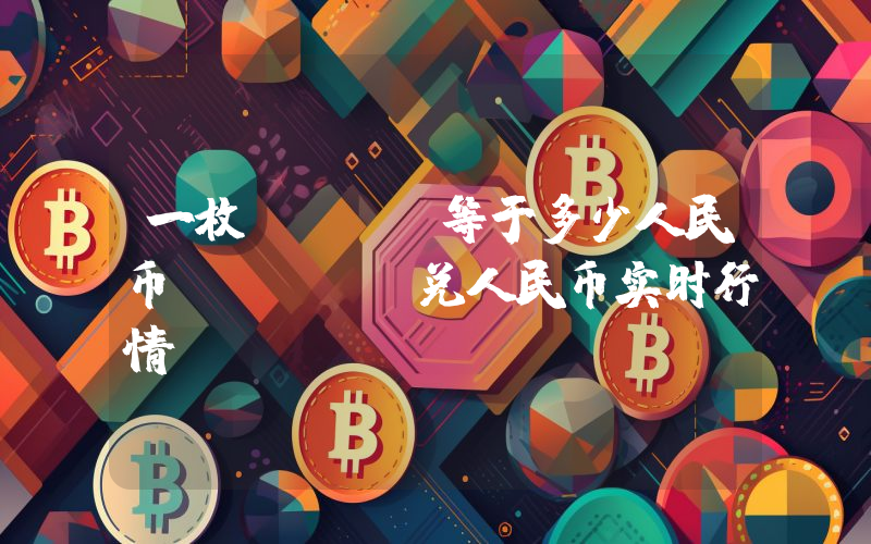 一枚ARKM等于多少人民币？ARKM兑人民币实时行情