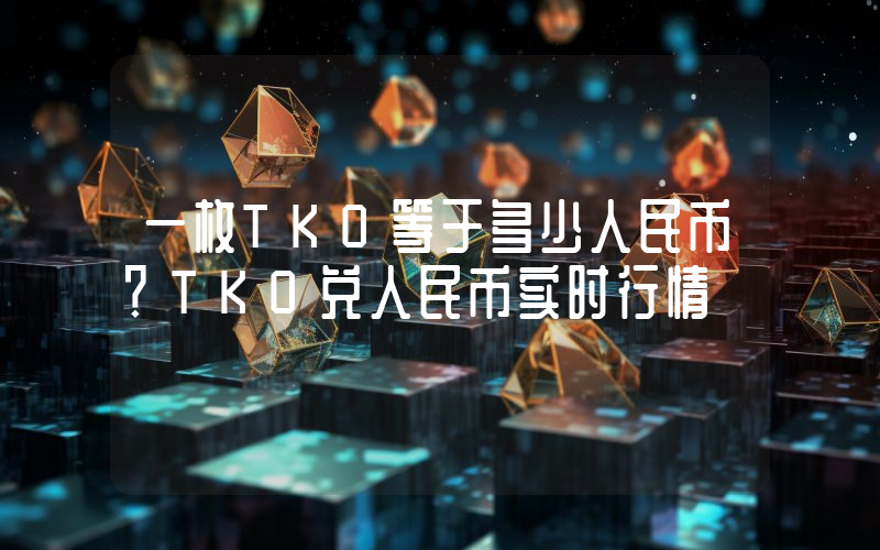 一枚TKO等于多少人民币？TKO兑人民币实时行情