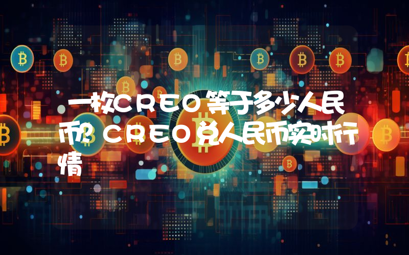 一枚CREO等于多少人民币？CREO兑人民币实时行情