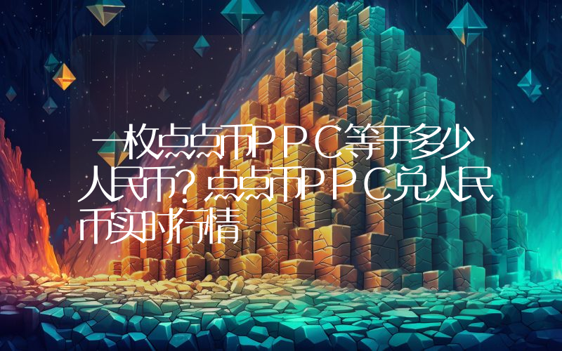 一枚点点币PPC等于多少人民币？点点币PPC兑人民币实时行情