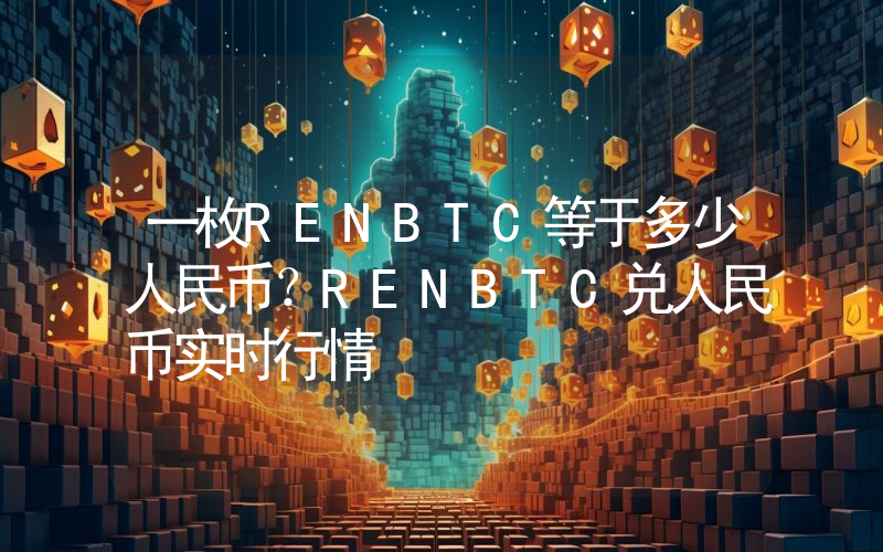 一枚RENBTC等于多少人民币？RENBTC兑人民币实时行情