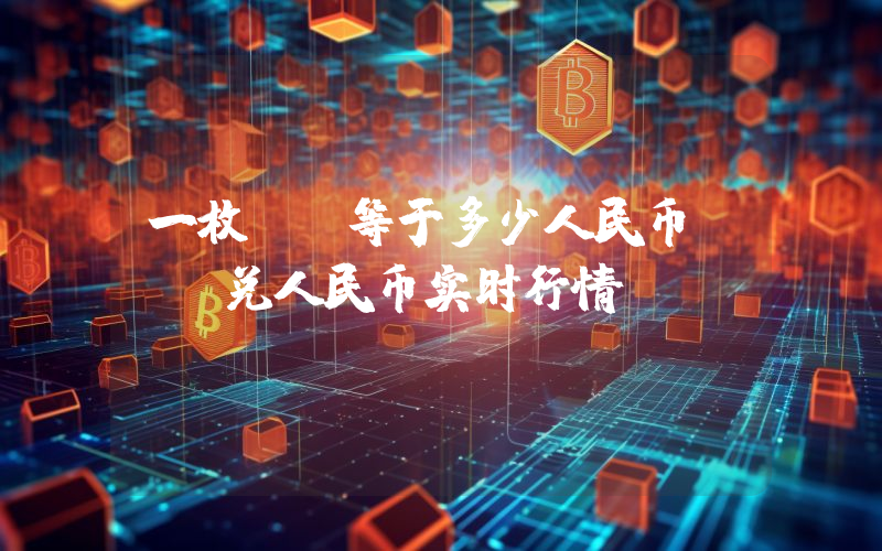 一枚BP等于多少人民币？BP兑人民币实时行情