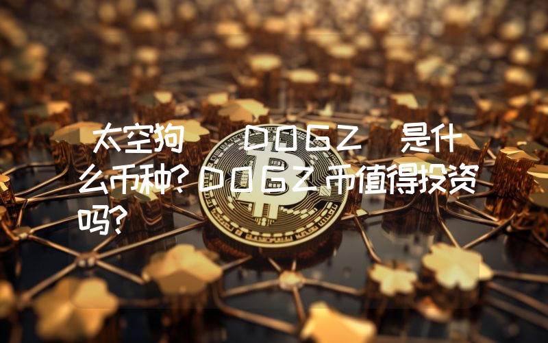 太空狗 (DOGZ)是什么币种？DOGZ币值得投资吗？