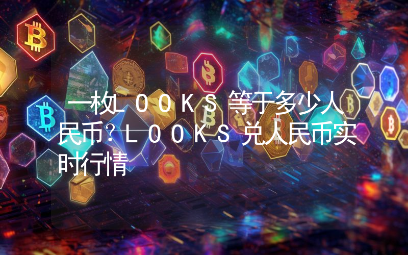 一枚LOOKS等于多少人民币？LOOKS兑人民币实时行情