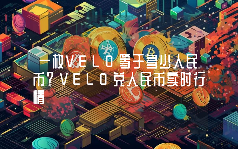 一枚VELO等于多少人民币？VELO兑人民币实时行情