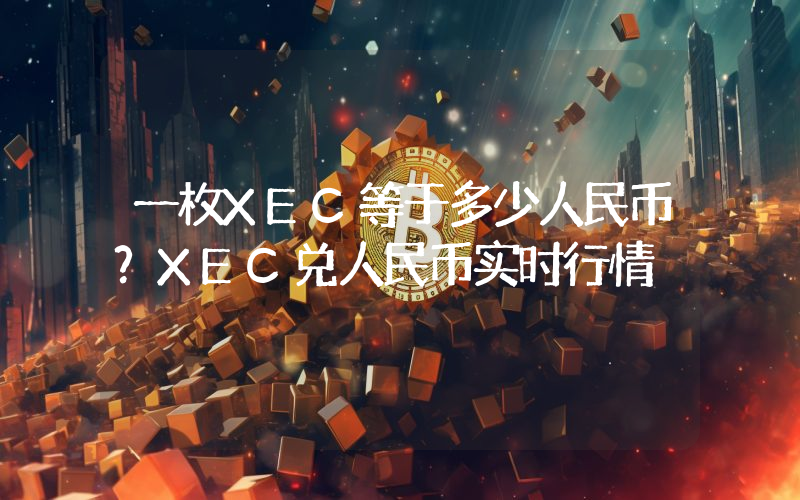 一枚XEC等于多少人民币？XEC兑人民币实时行情